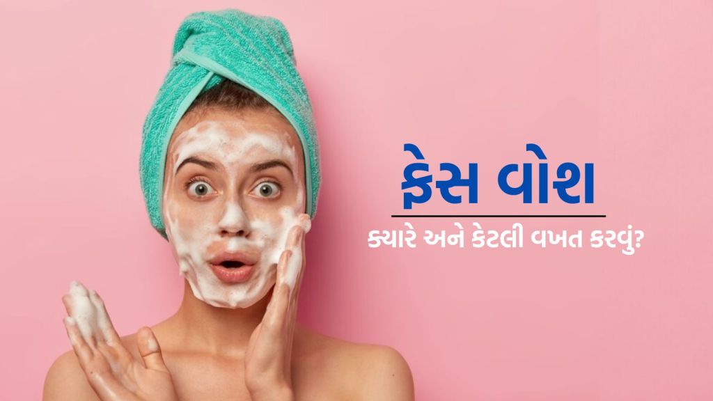 Health Tips : ફેસ વોશ ક્યારે અને કેટલી વખત કરવું જોઇએ? ચહેરો સાફ કરતી વખતે આ બાબત ધ્યાનમાં રાખવો Health Tips : ફેસ વોશ ક્યારે અને કેટલી વખત કરવું જોઇએ? ચહેરો સાફ કરતી વખતે આ બાબત ધ્યાનમાં રાખવો