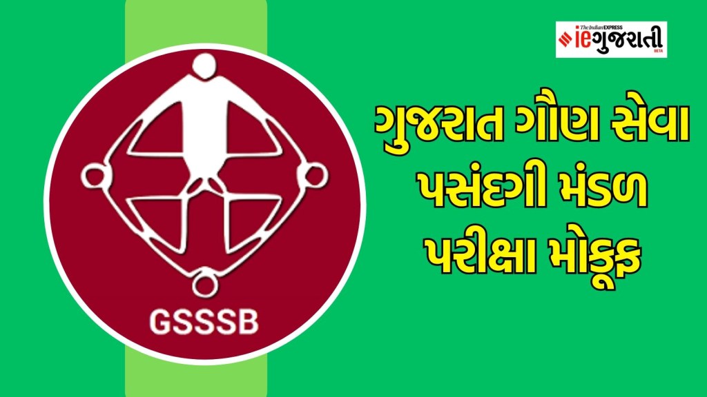 GSSSB Exam postponed : ગુજરાત ગૌણ સેવા પસંદગી મંડળ દ્વારા જુનિયર ક્લાર્ક સહિતની પરીક્ષાઓ રાખી મોકૂફ