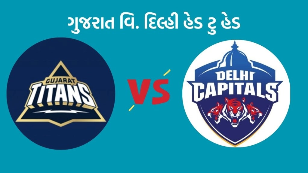 GT vs DC Head To Head Records : આઈપીએલમાં ગુજરાત વિ. દિલ્હી હેડ ટુ હેડ, કોનો છે દબદબો GT vs DC Head To Head Records : આઈપીએલમાં ગુજરાત વિ. દિલ્હી હેડ ટુ હેડ, કોનો છે દબદબો