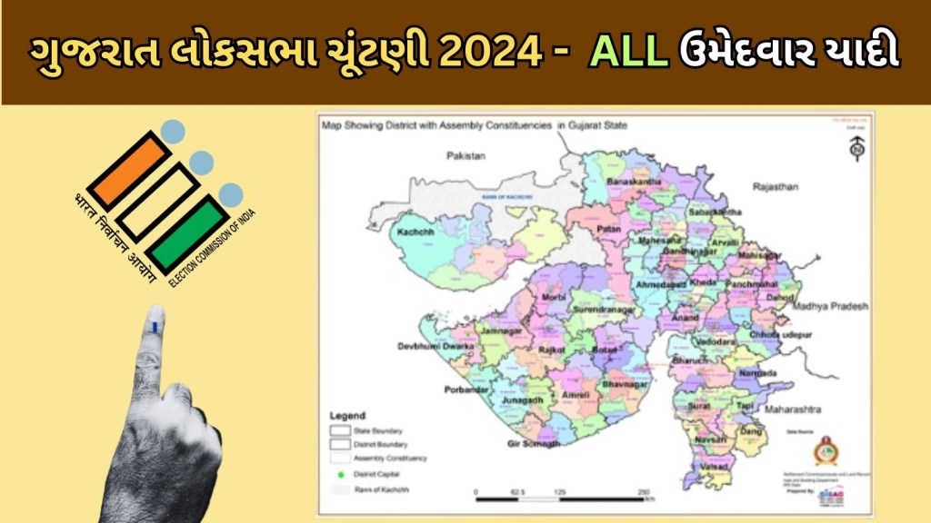 ગુજરાત લોકસભા ચૂંટણી 2024 : 25 બેઠક પર 265 ઉમેદવાર વચ્ચે જંગ, જુઓ સમગ્ર યાદી
