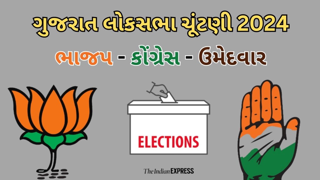 ગુજરાત લોકસભા ચૂંટણી 2024 ભાજપ-કોંગ્રેસ ઉમેદવાર યાદી :  26 બેઠક નું ચિત્ર સ્પષ્ટ, જાણો – કોની સામે કોણ?