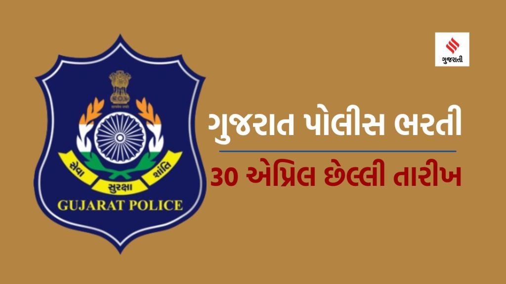 Gujarat police bharti : ગુજરાત પોલીસ ભરતી માટે અરજી કરવાની હોય તો કરી લો, 30 એપ્રિલ છે અંતિમ તારીખ Gujarat police bharti : ગુજરાત પોલીસ ભરતી માટે અરજી કરવાની હોય તો કરી લો, 30 એપ્રિલ છે અંતિમ તારીખ