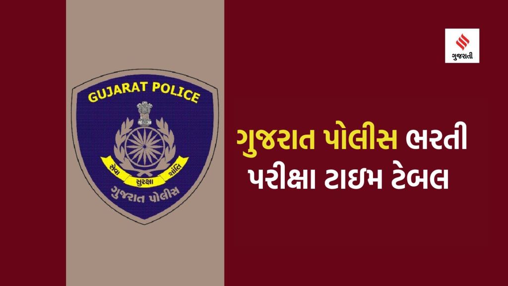 ગુજરાત પોલીસ ભરતીની પરીક્ષાની તારીખ જાહેર, પીએસઆઈ અને લોકરક્ષકના ઉમેદવારો કેલેન્ડરમાં નોંધ કરી લે ગુજરાત પોલીસ ભરતીની પરીક્ષાની તારીખ જાહેર, પીએસઆઈ અને લોકરક્ષકના ઉમેદવારો કેલેન્ડરમાં નોંધ કરી લે