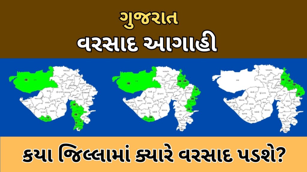 Gujarat Weather | ગુજરાત વરસાદ આગાહી : વીજળી-વાવાઝોડા સાથે ત્રણ દિવસ વરસાદ પડશે, ગરમીમાં થશે ઘટાડો