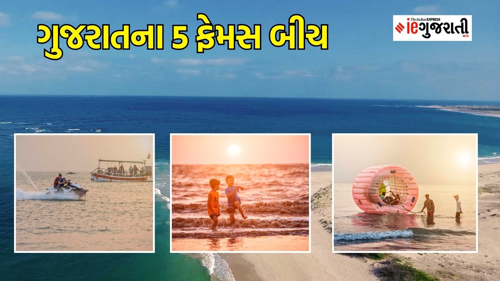 Best Beaches in Gujarat: ગુજરાતના આ બીચ એટલા સુંદર છે કે તમે ગોવા પણ ...