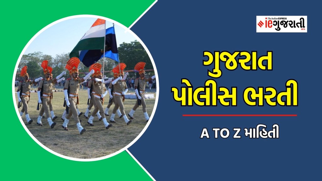 ગુજરાત પોલીસ ભરતી માટે ફટાફટ કરો અરજી, માત્ર બે દિવસ બાકી, અહીં જાણો ભરતીની નાનામાં નાની વિગતો