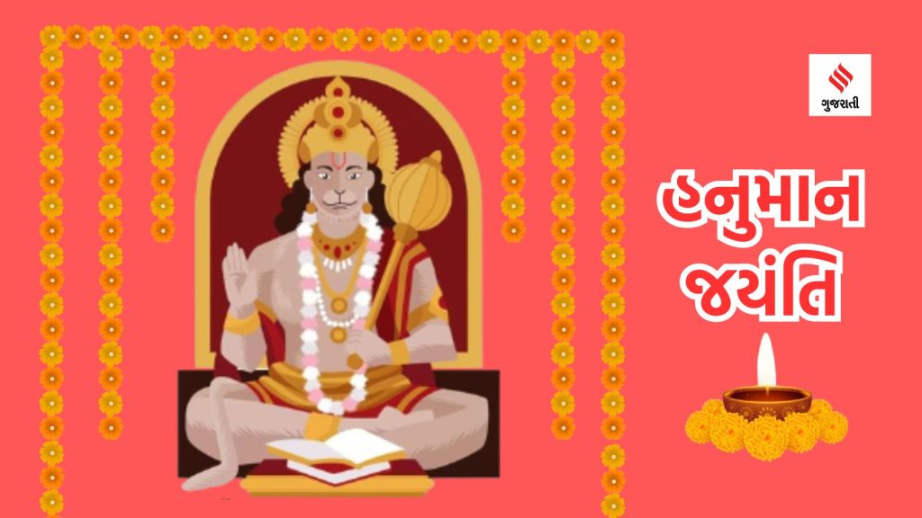 Hanuman Jayanti 2024 in Gujarati | Hanuman Jayanti 2024 | Hanuman Jayanti puja vidhi | Hanuman Jayanti Subh Muhurat | Hanuman Jayanti Mantras | Hanuman image | Hanuman photo | lord Hanuman