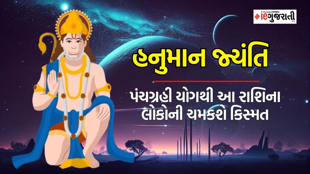 Hanuman Jayanti 2024 Panchgrahi yog : હનુમાન જ્યંતિ પંચગ્રહી યોગ, આ ત્રણ રાશિના લોકોનો થશે ભાગ્યોદય, શનિ પ્રકોપથી મળશે મુક્તિ Hanuman Jayanti 2024 Panchgrahi yog : હનુમાન જ્યંતિ પંચગ્રહી યોગ, આ ત્રણ રાશિના લોકોનો થશે ભાગ્યોદય, શનિ પ્રકોપથી મળશે મુક્તિ