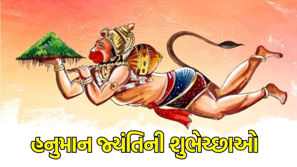 Hanuman Jayanti 2024 Wishes: આજે હનુમાન જ્યંતિ પર ભક્તોને મોકલો ભક્તિથી ભરપુર શુભેચ્છા મેસેજ,  મેળવો અંજનીપુત્રના આશિર્વાદ