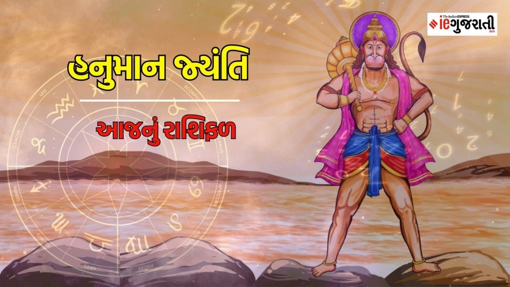 Hanuman Jayanti horoscope : આજે હનુમાન જ્યંતિનો દિવસ મેષથી મીન રાશિના લોકો માટે કેવો રહેશે, વાંચો આજનું રાશિફળ Hanuman Jayanti horoscope : આજે હનુમાન જ્યંતિનો દિવસ મેષથી મીન રાશિના લોકો માટે કેવો રહેશે, વાંચો આજનું રાશિફળ