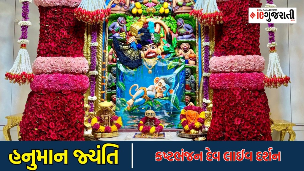 Hanuman Jayanti live Darshan : હનુમાન જ્યંતિ પર ઘરે બેઠા જ સાળંગપુરના કષ્ટભંજન દેવના કરો લાઈવ દર્શન, જાણો આરતી અને દર્શનનો સમય Hanuman Jayanti live Darshan : હનુમાન જ્યંતિ પર ઘરે બેઠા જ સાળંગપુરના કષ્ટભંજન દેવના કરો લાઈવ દર્શન, જાણો આરતી અને દર્શનનો સમય