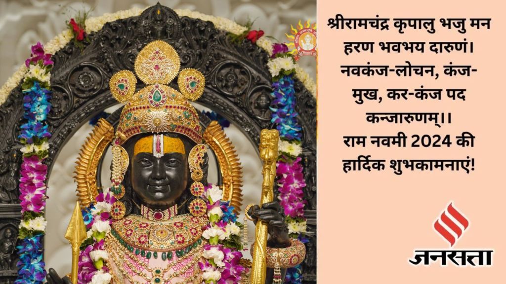 Ram Navami 2024 | Ram Navami 2024 Quotes and Images | Ram Navami 2024 Wishes | lord ram birthday | ayodhya ram temple | lord ram photo | ram janmotsav