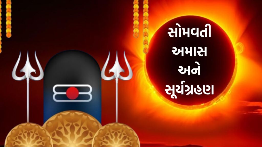 2024ની પ્રથમ સોમવતી અમાસ પર સૂર્ય ગ્રહણનો યોગ, આ ઉપાયથી થશે ધન – સંપત્તિ અને સંતાન પ્રાપ્તિ