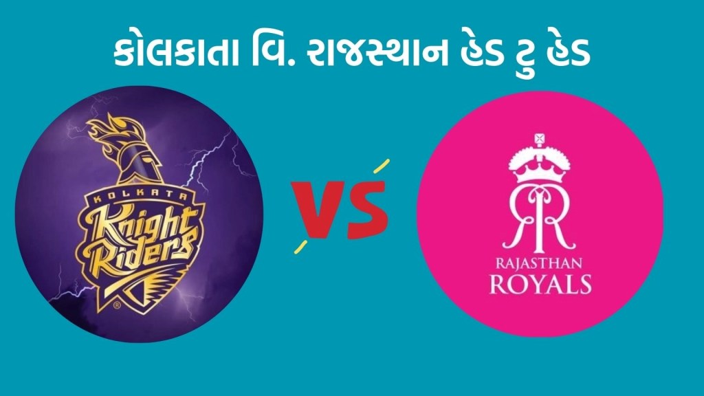 KKR vs RR Head To Head Records: આઈપીએલમાં કોલકાતા વિ. રાજસ્થાન હેડ ટુ હેડ, કઇ ટીમનું છે પ્રભુત્વ KKR vs RR Head To Head Records: આઈપીએલમાં કોલકાતા વિ. રાજસ્થાન હેડ ટુ હેડ, કઇ ટીમનું છે પ્રભુત્વ