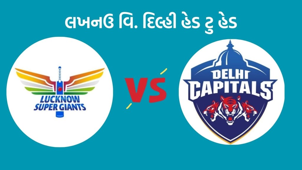 LSG vs DC Head To Head Records : આઈપીએલમાં લખનઉ વિ. દિલ્હી હેડ ટુ હેડ, આ ટીમનું છે સંપૂર્ણ પ્રભુત્વ LSG vs DC Head To Head Records : આઈપીએલમાં લખનઉ વિ. દિલ્હી હેડ ટુ હેડ, આ ટીમનું છે સંપૂર્ણ પ્રભુત્વ