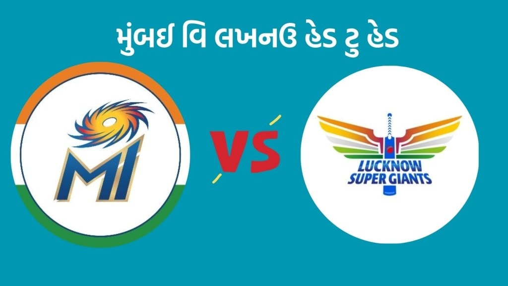 MI vs LSG Head To Head Records : આઈપીએલ 2024માં મુંબઈ વિ. લખનૌ વચ્ચે મુકાબલો, કઇ ટીમનું છે પ્રભુત્વ