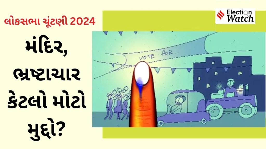 શું રામ મંદિરથી ભાજપને ફાયદો થશે? મતદારોએ જણાવ્યા લોકસભા ચૂંટણી 2024 ના ત્રણ મોટા મુદ્દાઓ