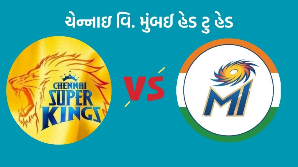 MI vs CSK Head To Head Records : આઈપીએલમાં મુંબઈ વિ. ચેન્નાઈ હેડ ટુ હેડ, જાણો કેવો છે બન્નેનો રેકોર્ડ