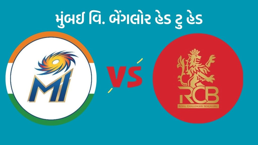 MI vs RCB Head To Head Records : આઈપીએલમાં મુંબઈ વિ. બેંગલોર હેડ ટુ હેડ, કઇ ટીમ છે ભારે