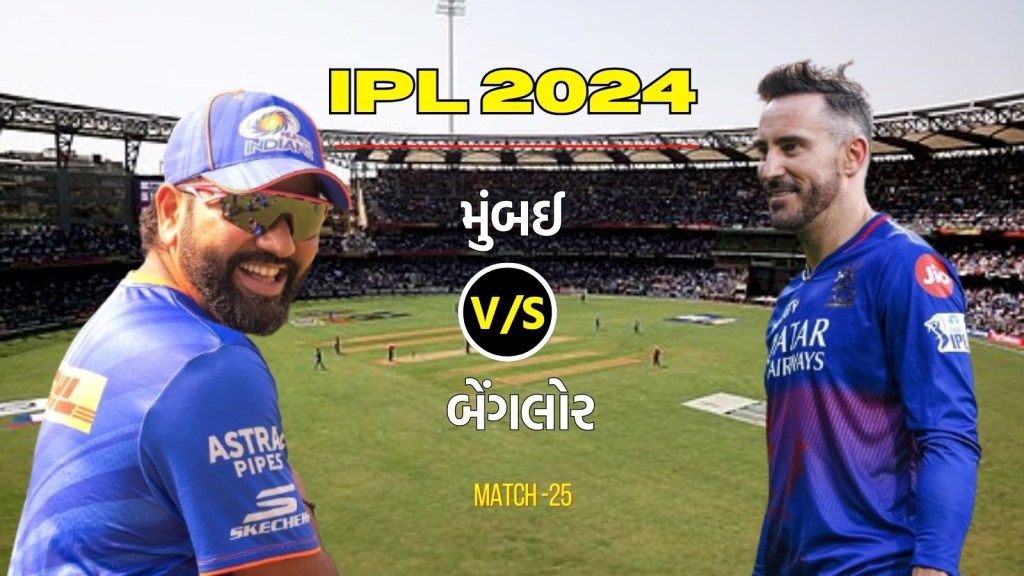 Mumbai Indians vs Royal Challengers Bengaluru Playing 11 Prediction: મુંબઈ વિ. બેંગલોર, આઈપીએલની 25મી મેચ