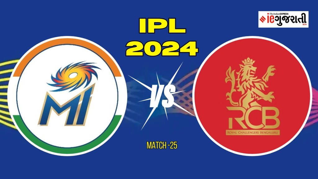 MI vs RCB Playing 11, મુંબઈ વિ. બેંગલોર : સતત હારમાંથી ઊભરવા બંને ટીમો પોતાની રણનીતિ બલશે, આ રહી સંભવિત પ્લેઈંગ ઈલેવન