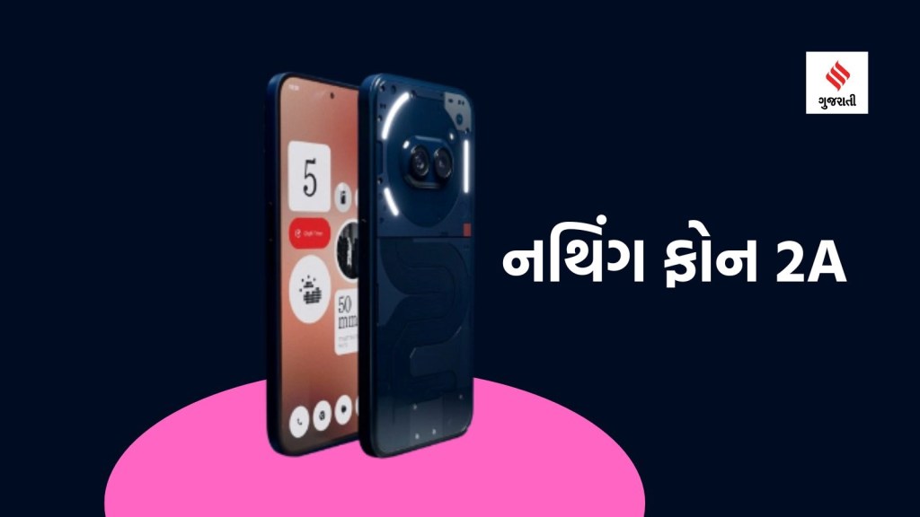 નથિંગ ફોન 2A નવા અવતારમાં લોન્ચ, માત્ર ભારતમાં જ વેચાશે, ખરીદી પર ડિસ્કાઉન્ટ અને એક્સચેન્જનો ડબલ ફાયદો નથિંગ ફોન 2A નવા અવતારમાં લોન્ચ, માત્ર ભારતમાં જ વેચાશે, ખરીદી પર ડિસ્કાઉન્ટ અને એક્સચેન્જનો ડબલ ફાયદો
