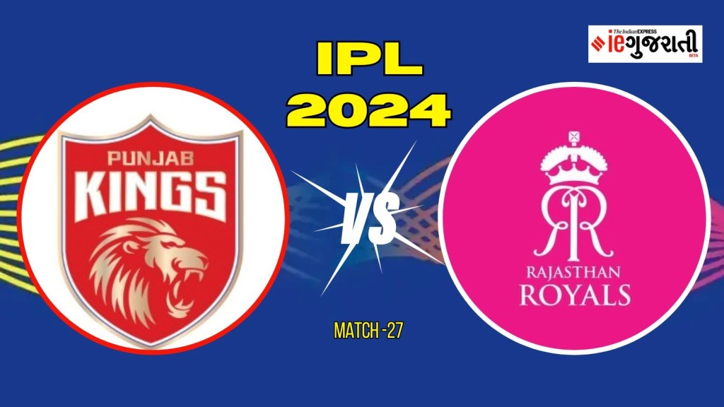 PBKS vs RR Playing 11 : પંજાબ વિ. રાજસ્થાન મેચમાં આ ખેલાડીઓને મળશે મોકો! સંભવિત પ્લેઇંગ ઈલેવન PBKS vs RR Playing 11 : પંજાબ વિ. રાજસ્થાન મેચમાં આ ખેલાડીઓને મળશે મોકો! સંભવિત પ્લેઇંગ ઈલેવન