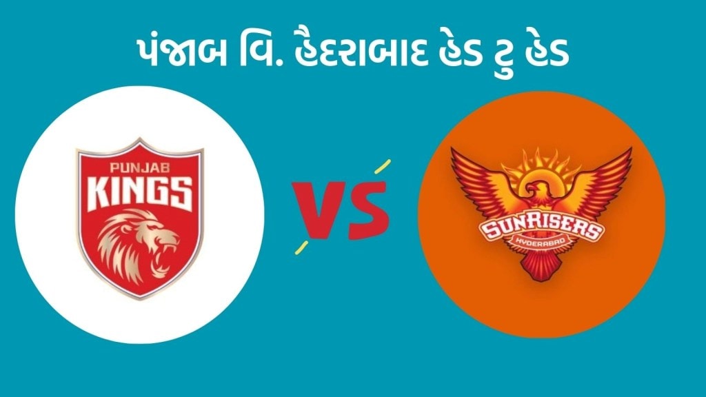 PBKS vs SRH Head To Head Records : આઈપીએલમાં પંજાબ વિ. હૈદરાબાદ રેકોર્ડ્સ, કોણ છે મજબૂત