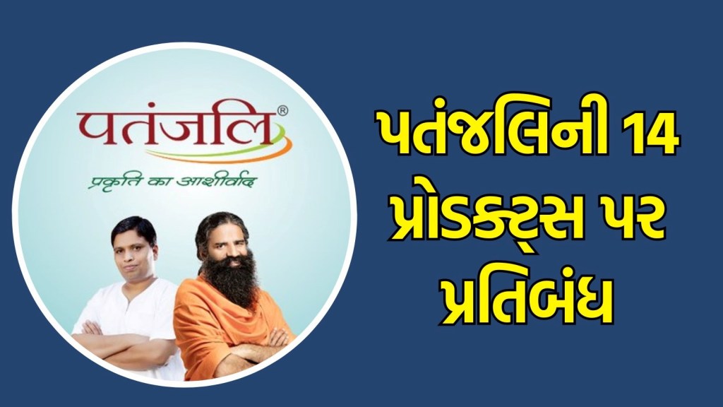 Patanjali Products : તમે પતંજલિ પ્રોડક્ટ્સ વાપરો છો? પતંજલિની 14 પ્રોડક્ટ્સ પર આ સરકારે લગાવ્યો પ્રતિબંધ Patanjali Products : તમે પતંજલિ પ્રોડક્ટ્સ વાપરો છો? પતંજલિની 14 પ્રોડક્ટ્સ પર આ સરકારે લગાવ્યો પ્રતિબંધ