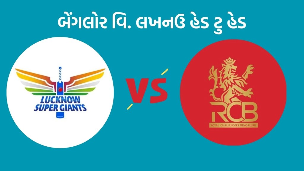 RCB vs LSG Head To Head Records : આઈપીએલમાં આરસીબી વિ લખનઉ ટક્કર, કઇ ટીમ છે મજબૂત, જાણો રેકોર્ડ