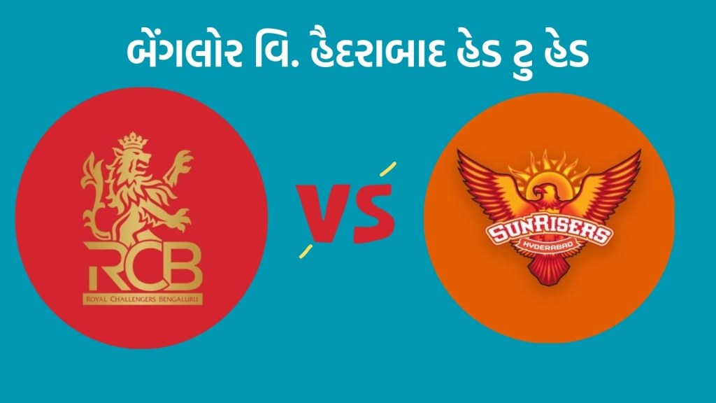 SRH vs RCB Head To Head Records : આઈપીએલમાં હૈદરાબાદ વિ. બેંગલોર ટક્કર, કઇ ટીમનું છે પ્રભુત્વ SRH vs RCB Head To Head Records : આઈપીએલમાં હૈદરાબાદ વિ. બેંગલોર ટક્કર, કઇ ટીમનું છે પ્રભુત્વ
