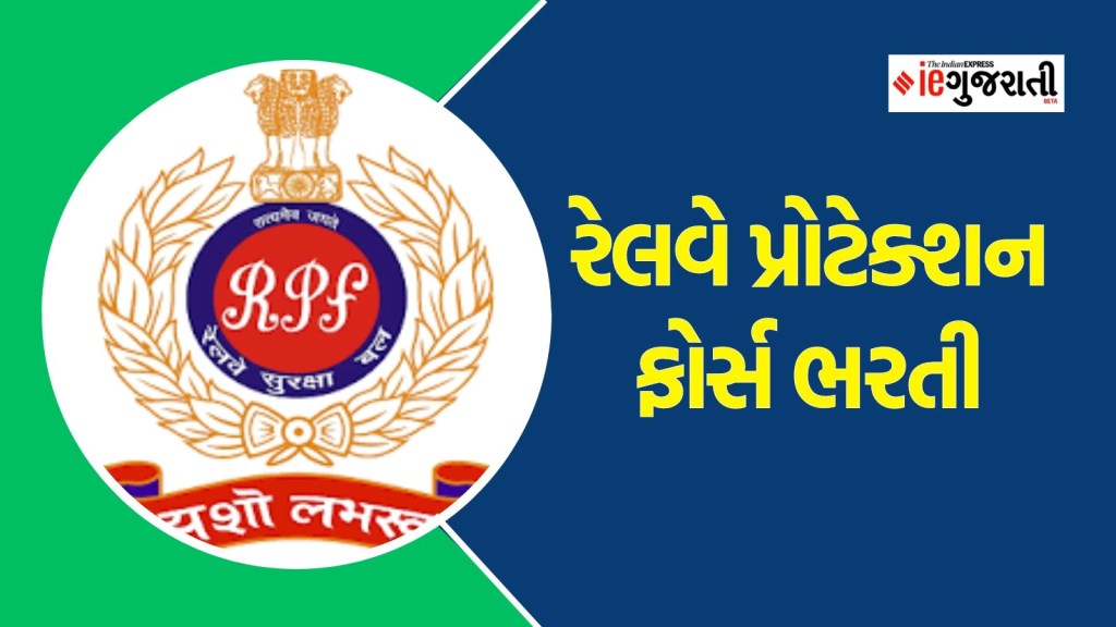 RPF Recruitment 2024 : રેલવે પ્રોટેક્શન ફોર્સમાં PSI અને કોન્સ્ટેબલોની 4660 ભરતી, અહીં વાંચો સંપૂર્ણ માહિતી