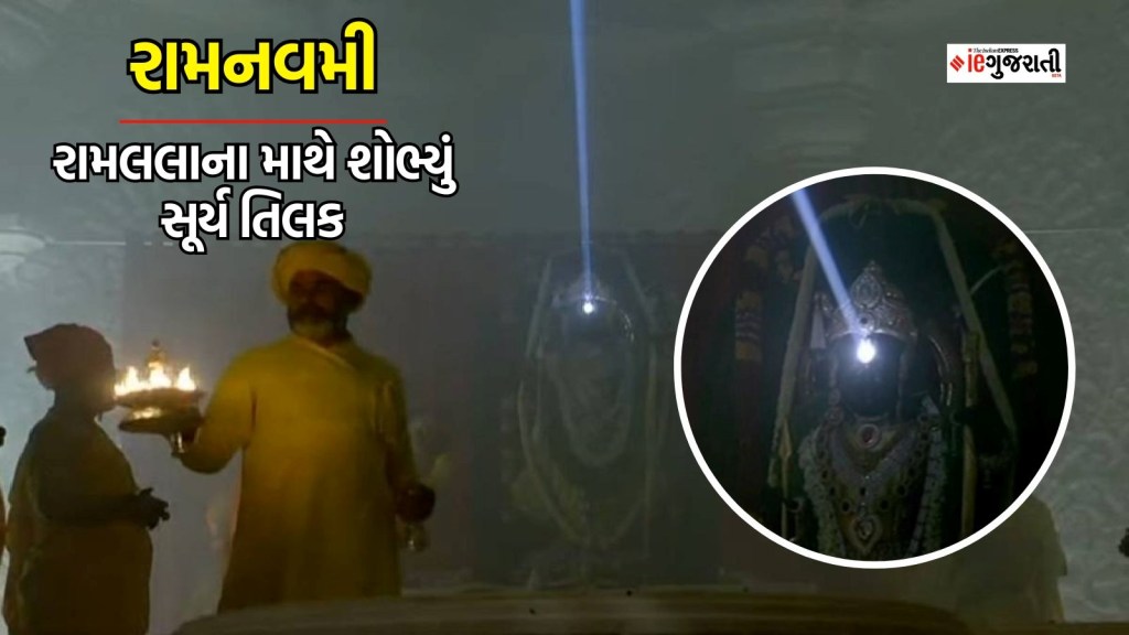 Ram Navami 2024, રામનવમી : રામલલાના માથા પર કરાયું સૂર્ય તિલક, ભક્તોએ લગાવ્યો જયશ્રી રામનો જય ઘોષ