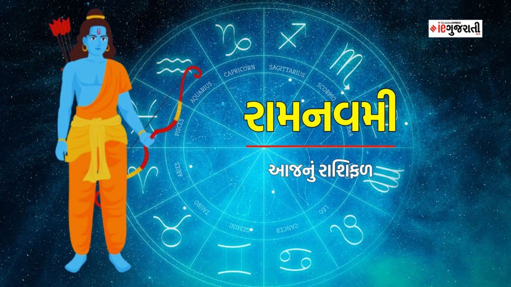 Ram Navami Rashifal, રામનવમી રાશિફળ : આજે રામનવમીનો દિવસ તમામ રાશિના જાતકો માટે કેવો રહેશે? Ram Navami Rashifal, રામનવમી રાશિફળ : આજે રામનવમીનો દિવસ તમામ રાશિના જાતકો માટે કેવો રહેશે?