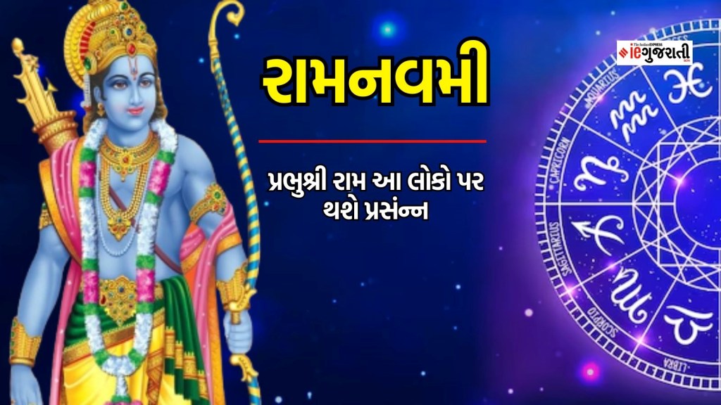 Ram Navami 2024 : રામનવમી પર બની રહ્યો છે દુર્લભ સંયોગ, આ ત્રણ રાશિના લોકો પર મહેરબાન રહેશે પ્રભુ શ્રી રામ