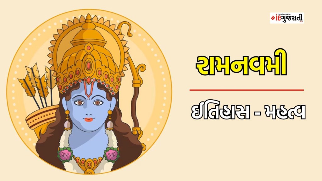 Ram Navami 2024 : આજે સમગ્ર દેશના રામ મંદિરોમાં ઉજવાશે રામનવમી, જાણો મહત્વ અને ઈતિહાસ વિશે