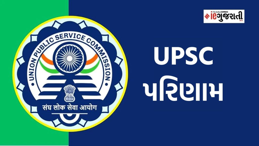 UPSC 2023 Final Result: યુપીએસસી પરિણામ 2023 જાહેર, આદિત્ય શ્રીવાસ્તવ મોખરે, આ રીતે ચેક કરો ફાઈનલ રિઝલ્ટ