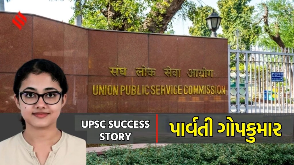 UPSC Success Story : કેરળની પાર્વતી ગોપકુમારે વિકલાંગતાને વટાવી 282મો રેન્ક મેળવ્યો