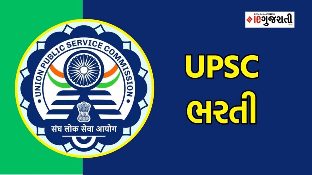 UPSC CMS Recruitment, યુપીએસસી ભરતી : સરકારી નોકરી મેળવવાની સુવર્ણ તક, અહીં વાંચો સંપૂર્ણ માહિતી