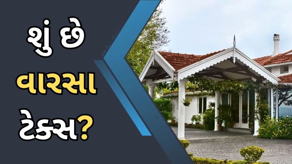 Inheritance Tax : વારસાગત ટેક્સ શું છે? કેવી રીતે, ક્યારે લગાવવામાં આવે છે, સેમ પિત્રોડાના નિવેદનથી કેમ વિવાદ થયો?