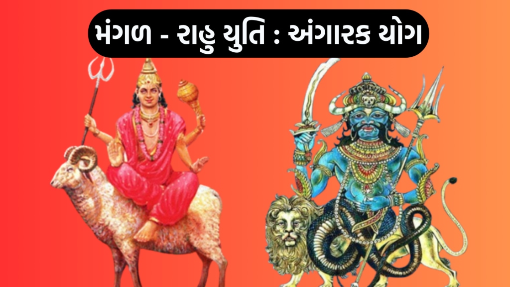 18 વર્ષ બાદ મંગળ – રાહુએ બનાવ્યો ખતરનાક અંગારક યોગ, આ રાશિના જાતકોની મુશ્કેલી વધી, ધનહાનિ અને બીમારીનું જોખમ 18 વર્ષ બાદ મંગળ – રાહુએ બનાવ્યો ખતરનાક અંગારક યોગ, આ રાશિના જાતકોની મુશ્કેલી વધી, ધનહાનિ અને બીમારીનું જોખમ