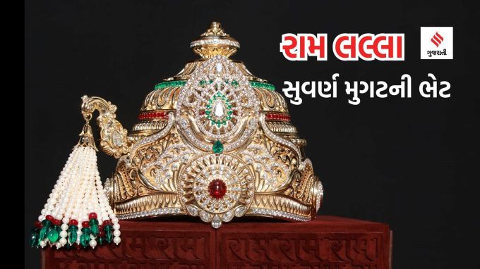 રામ લલ્લાના આ મુગટનું કુલ વજન 6 કિલો છે જેમાં 4 કિલો સોનું છે. ઉપરાંત તેમાં નાના – મોટા કદના હીરા, માણેક અને પન્ના જેવા રત્નો જડવામાં આવ્યા છે. આ હીરા જડિત સુવર્ણ મુગટની કિંમત 11 કરોડ રૂપિયા છે. (Photo - @ShriRamTeerth)