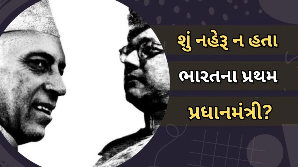 કંગના રનૌતે સુભાષચંદ્ર બોઝને કયા આધારે કહ્યા ભારતના પ્રથમ વડાપ્રધાન, શું છે ઈતિહાસ?