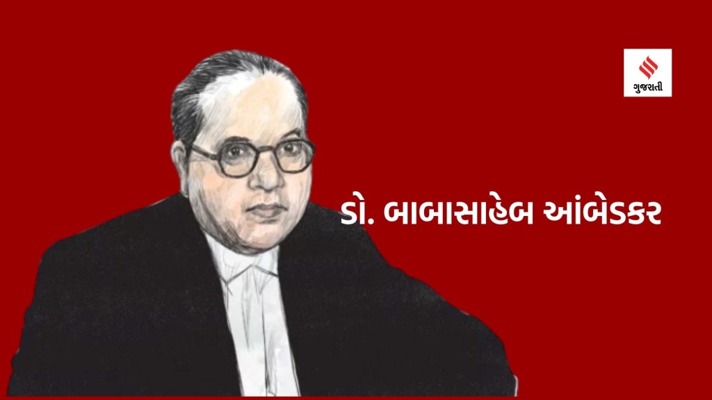 બાબસાહેબ આંબેડકર જયંતિ : સામાન્ય પરિવારમાં જન્મ, કેવી રીતે બન્યા ભારતીય બંધારણના પિતા, વાંચો સંઘર્ષની કહાણી