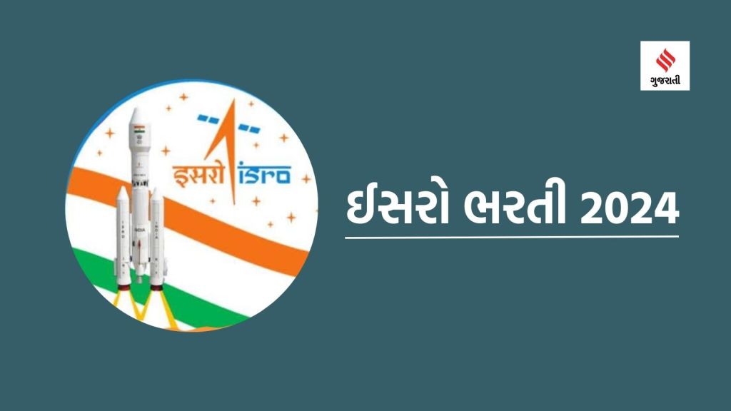 ISRO Vacancy 2024 : ઈસરોમાં નોકરીની સુવર્ણ તક, પગાર ₹ 81000 સુધી, જાણો લાયકાત અને અરજી કરવાની છેલ્લી તારીખ ISRO Vacancy 2024 : ઈસરોમાં નોકરીની સુવર્ણ તક, પગાર ₹ 81000 સુધી, જાણો લાયકાત અને અરજી કરવાની છેલ્લી તારીખ