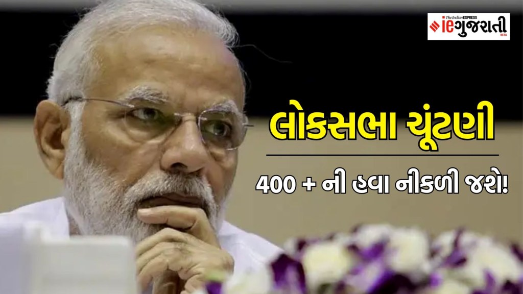 લોકસભા ચૂંટણી : મોદીના 400 + નું સૂત્ર અને મતદારોનો વિશ્વાસ, ભાજપને સૌથી મોટો ફટકો તો નહીં આપેને આ રણનીતિ? લોકસભા ચૂંટણી : મોદીના 400 + નું સૂત્ર અને મતદારોનો વિશ્વાસ, ભાજપને સૌથી મોટો ફટકો તો નહીં આપેને આ રણનીતિ?