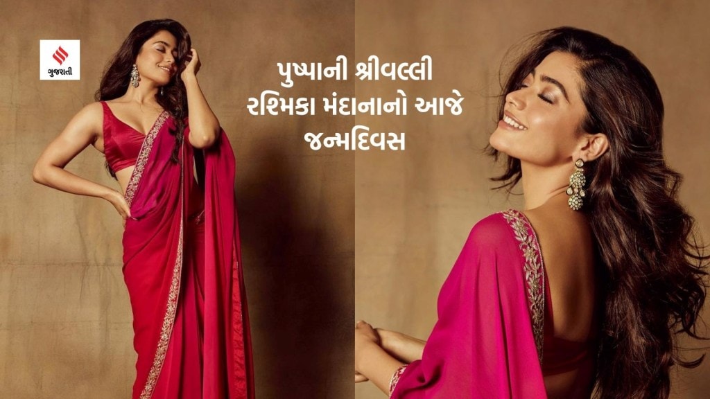 Rashmika Mandanna Birthday: સાઉથની હાઇએસ્ટ પેઇડ એક્ટ્રેસ રશ્મિકા મંદાના પાસે ક્યારેક ભાડું ભરવાના પૈસા ન હતા Rashmika Mandanna Birthday: સાઉથની હાઇએસ્ટ પેઇડ એક્ટ્રેસ રશ્મિકા મંદાના પાસે ક્યારેક ભાડું ભરવાના પૈસા ન હતા