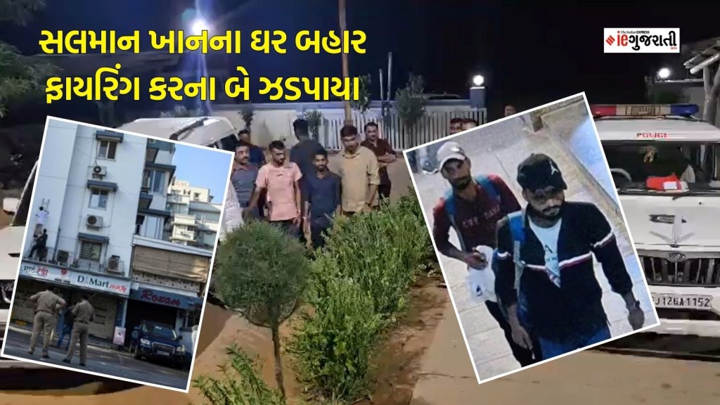 સલમાન ખાન ઘર ફાયરિંગ કેસ : ગોળીબાર કરનાર બંને શૂટરોની ધરપકડ, મુંબઈ ક્રાઈમ બ્રાન્ચે ગુજરાતના ભૂજમાંથી પકડ્યા સલમાન ખાન ઘર ફાયરિંગ કેસ : ગોળીબાર કરનાર બંને શૂટરોની ધરપકડ, મુંબઈ ક્રાઈમ બ્રાન્ચે ગુજરાતના ભૂજમાંથી પકડ્યા