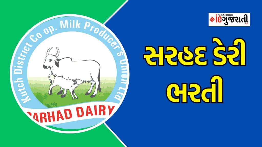 સરહદ ડેરી ભરતી: ધોરણ 10 પાસ ઉમેદવારો માટે સારા પગારની નોકરીની સુવર્ણ તક, અહીં વાંચો સંપૂર્ણ માહિતી