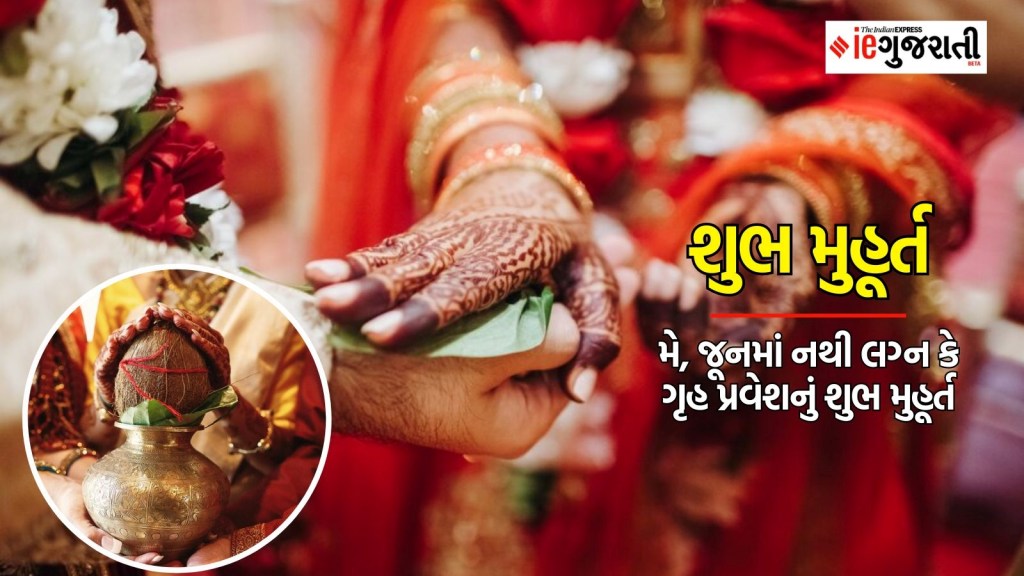 Shubh Muhurat : મે, જૂનમાં નથી લગ્ન કે ગૃહ પ્રવેશનું એક પણ શુભ મુહૂર્ત, કયા મહિનામાં કેટલા છે મુહૂર્ત?